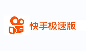 快手极速版